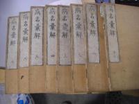 病名彙解 全8冊揃（7巻序目1巻 ）

