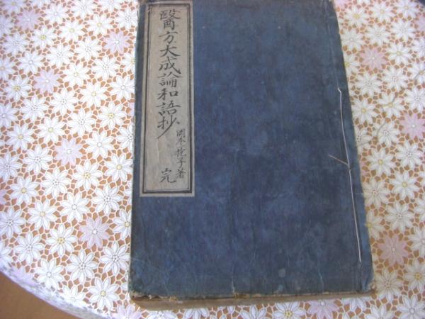 和刻 漢籍医書集成 全16編 34冊揃(北里研究所付属東洋医学総合