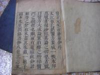 医方大成論和語鈔 8巻合本 1冊揃