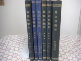 英語倶樂部 (The English club) 1-8巻 6冊揃