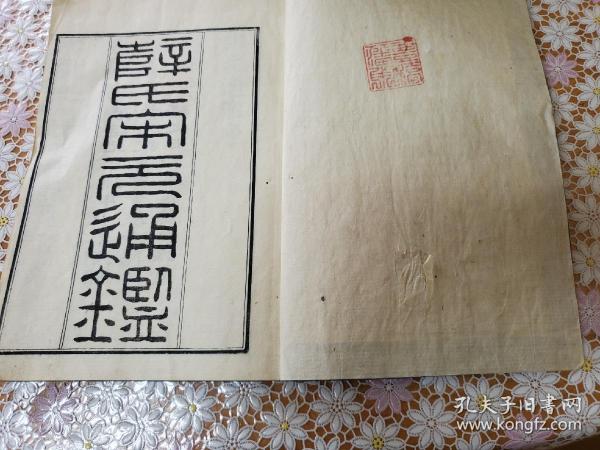 宋元通鑑 百五十七卷 全48冊揃 元治元年(1864) / 古本、中古本、古書籍