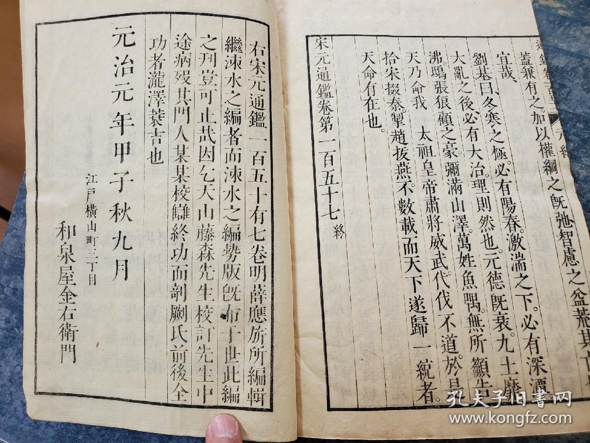 宋元通鑑 百五十七卷 全48冊揃 元治元年(1864) / 古本、中古本、古書籍