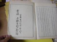十部祖書緊要　録内啓蒙抜萃　全13冊揃