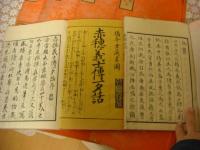 赤穂義士伝一夕話 全10冊揃