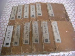 支那撰述 教乗法数 全12冊揃