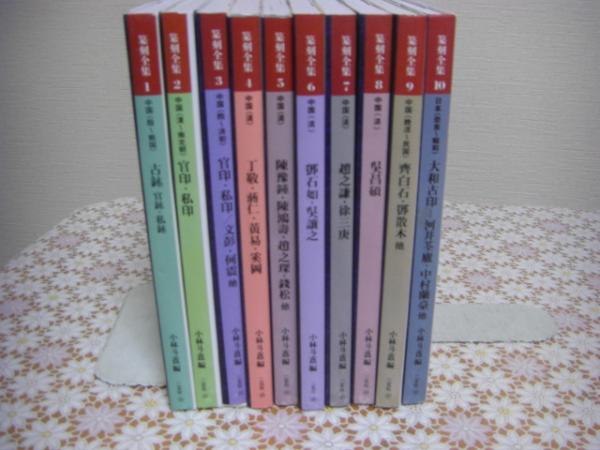 二玄社 篆刻全集 全10冊揃(小林斗アン) / 古本、中古本、古書籍