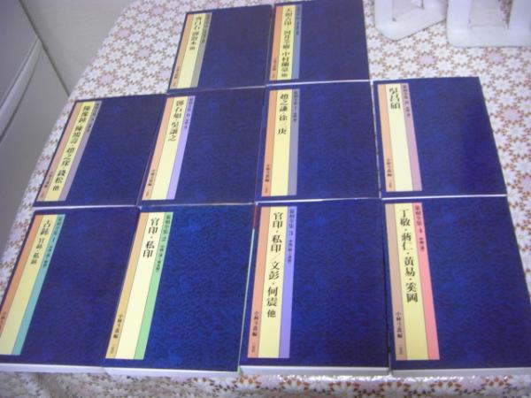 篆刻全集　全10巻　二玄社　小林斗盦編 篆刻全集 全10巻 二玄社 小林斗盦編 - メルカリ