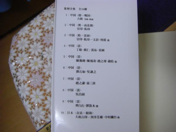 二玄社 篆刻全集 全10冊揃(小林斗アン) / 古本、中古本、古書籍