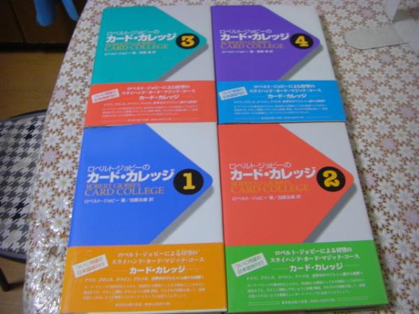 ロベルト・ジョビーのカード・カレッジ 1-4巻 4冊