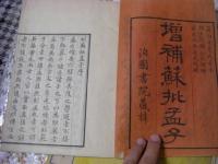 増補蘇批孟子 全4冊揃