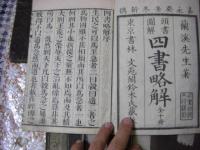 四書略解 全10冊揃 