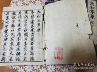 大和本草 全10冊揃 (16巻8冊 附録2巻1冊 諸品圖3巻1冊)