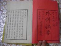  外科摘要 全3冊揃 