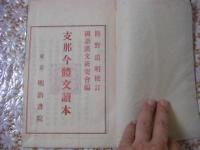 支那今体読本 