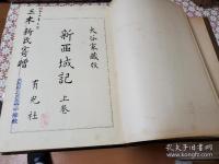 新西域記　大谷家蔵版 2冊揃 