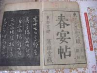 沢田東江書 春宴帖 続春宴帖 2冊揃 東江先生和尺牘  源鱗