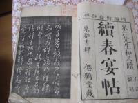 沢田東江書 春宴帖 続春宴帖 2冊揃 東江先生和尺牘  源鱗