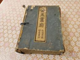 和漢名筆 金玉画府 全6冊揃