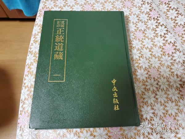 重編影印 正統道藏 全30冊揃 / 古本、中古本、古書籍の通販は
