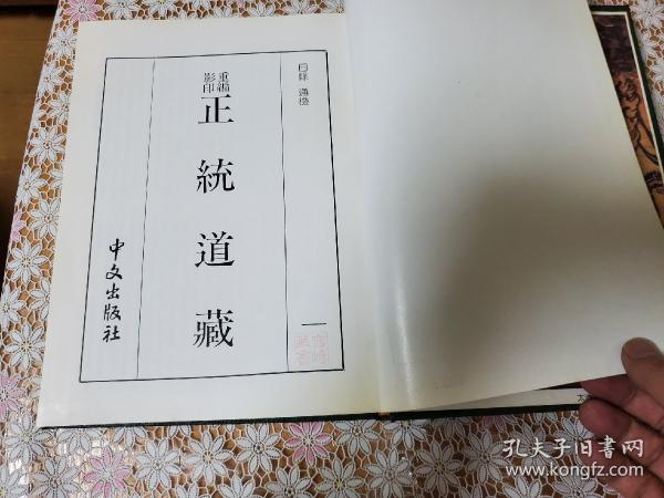 重編影印 正統道藏 全30冊揃 / 古本、中古本、古書籍の通販は