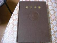 中国語版 レーニン全集（列宁全集 ） 全39冊揃