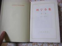 中国語版 レーニン全集（列宁全集 ） 全39冊揃
