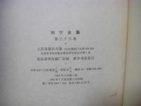 中国語版 レーニン全集（列宁全集 ） 全39冊揃