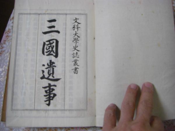 三国遺事 上中下 全3冊揃(一然撰, 坪井九馬三, 日下寛校訂) / 古本、中古本、古書籍の通販は「日本の古本屋」 / 日本の古本屋