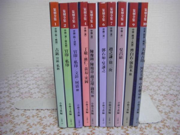 小林斗編、二玄社 篆刻全集 全10冊揃、