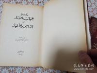 تاريخ عجائب الآثار في التراجم والأخبار　Tārīkh ʿajāʾib al-āthār fī al-tarājim wa-al-akhbār　アラビア語 伝記と歴史における事績の驚くべきこと 全3冊揃 