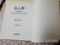 الاعلام : قاموس تراجم لاشهر الرجال والنساء من العرب والمستعربين والمستشرقين　Al-Zerekly : Al-Aʿlam : biographical dictionary 全8冊揃
アラビア語 アラブ人の最も有名な男性と女性の翻訳の辞書 - アラブ主義者と東洋学者