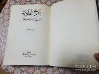 تاريخ الطبري The History of al-Tabari  全8冊揃
 アラビア語 諸使徒と諸王の歴史