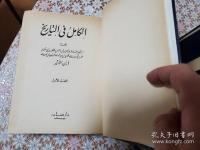 الكامل في التأريخ Al-Kamil fi al-tarikh 全13冊揃
 アラビア語  イブン・アスィール 完史