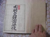因明入正理論與便 上中下 全3冊揃