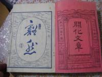 開化文章 上下全2冊揃