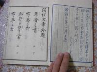 開化文章 上下全2冊揃