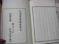 和漢対照書札 初編二編 全2冊揃