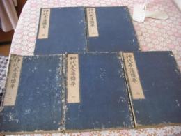 神代巻藻塩草 5冊