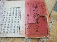 海外新話　海外新話拾遺共　全10冊揃　
