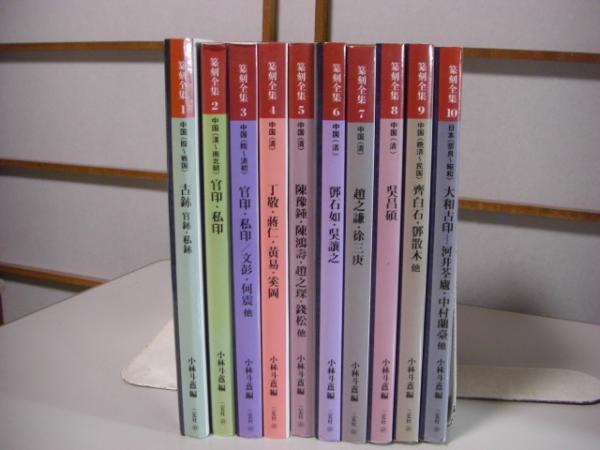小林斗編、二玄社 篆刻全集 全10冊揃、
