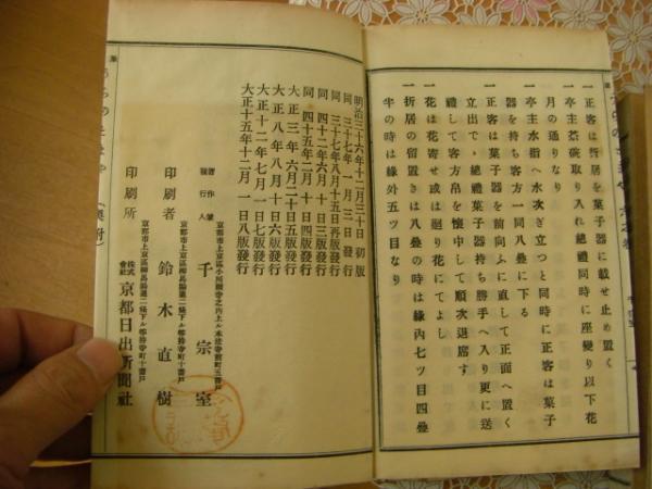 茶道 うらのとまや 一帙3冊揃 | 千宗室、 | 福田錦松堂 | ¥2,500