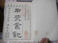 甲斐叢記 前輯 全5冊揃