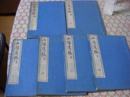 山陽遺稿　全6冊揃 （文10巻詩7巻拾遺1巻行状1巻）
