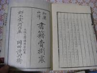山陽遺稿　全6冊揃 （文10巻詩7巻拾遺1巻行状1巻）
