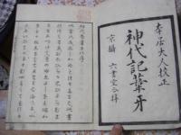 神代紀葦牙 全3冊揃
