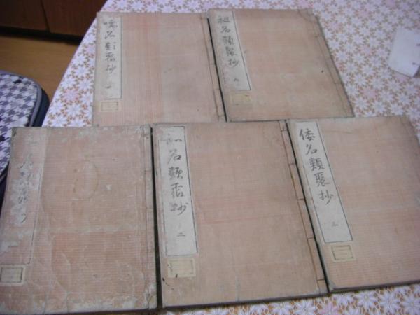 倭名類聚鈔 全20巻5冊揃 元和三年 和本 古書 古文書 【公式通販】