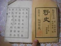 野史 291巻 全100冊揃