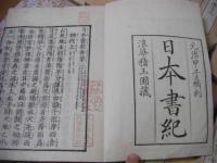 日本書紀 30巻 全15冊揃