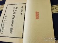 景印宋本 新刊校定集注杜詩 4函16冊揃