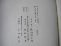 閑居慰草 一帙2冊揃 